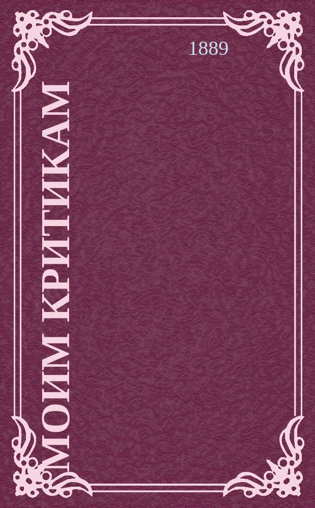 Моим критикам : По поводу ст. А. Барсова: "Ответ рецензенту" и заметки ред. "Филол. зап."