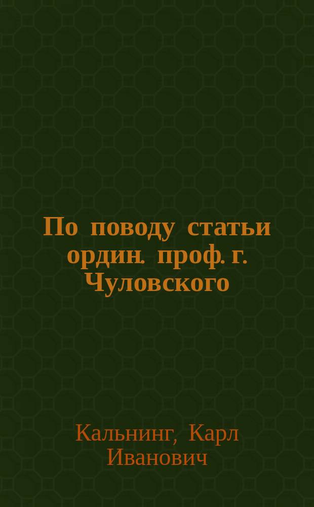По поводу статьи ордин. проф. г. Чуловского: "Несколько слов об анатомическом устройстве и механизме нижнего отдела конечности лошади"