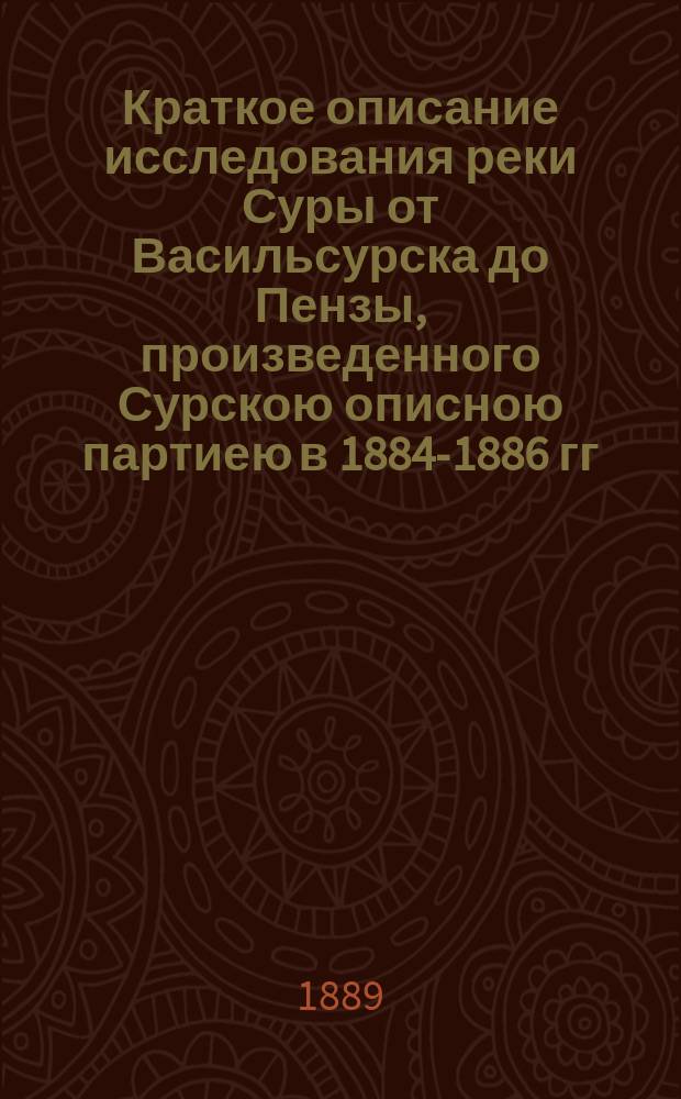 Краткое описание исследования реки Суры от Васильсурска до Пензы, произведенного Сурскою описною партиею в 1884-1886 гг. под начальством инженера А. Липина