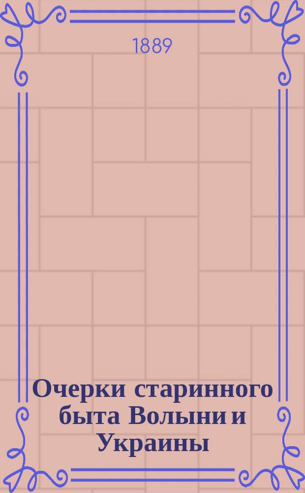 Очерки старинного быта Волыни и Украины