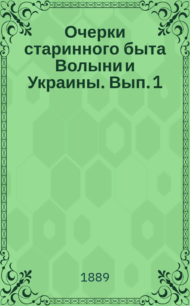 Очерки старинного быта Волыни и Украины. [Вып. 1] : I. Пасквиль и суд