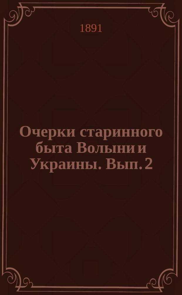 Очерки старинного быта Волыни и Украины. Вып. 2 : II. Матери-преступницы ; III. Превелебный сват