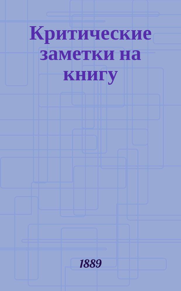 Критические заметки на книгу: Annuaire de la noblesse de Russie, publié par Roman-Ivanovitch Ermerin, docteur en droit, Saint-Pétersbourg, 1889