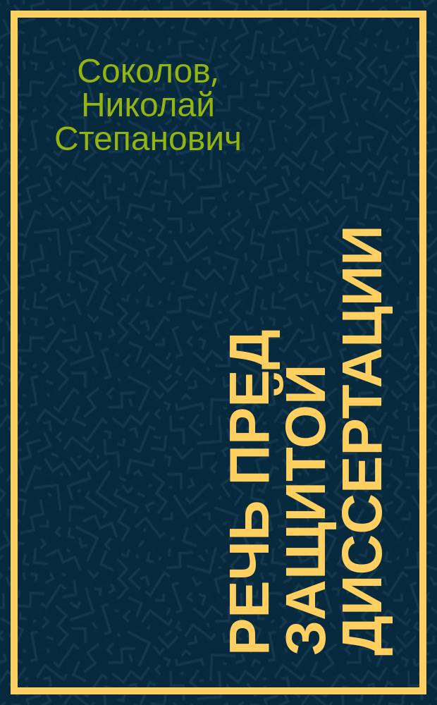 Речь пред защитой диссертации: "Раскол в Саратовском крае", представленной на соискание степени магистра богословия : Произнесена канд. богословия Н.С. Соколовым пред диспутом 26 марта