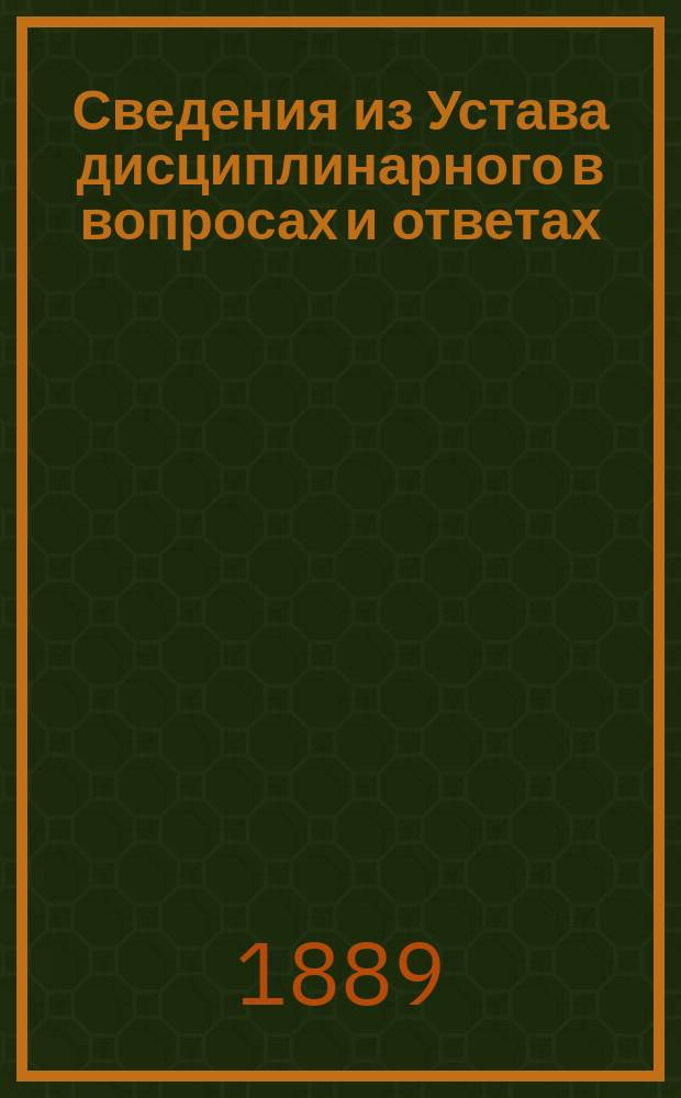 Сведения из Устава дисциплинарного в вопросах и ответах
