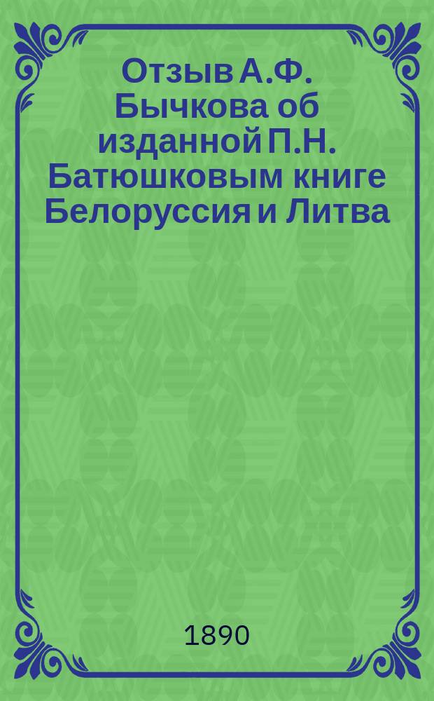 Отзыв А.Ф. Бычкова об изданной П.Н. Батюшковым книге Белоруссия и Литва