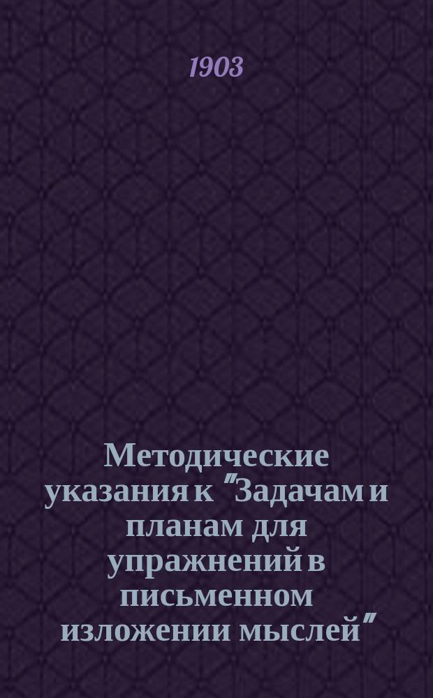 Методические указания к "Задачам и планам для упражнений в письменном изложении мыслей" : С прил. ст. к первому курсу "Задач"