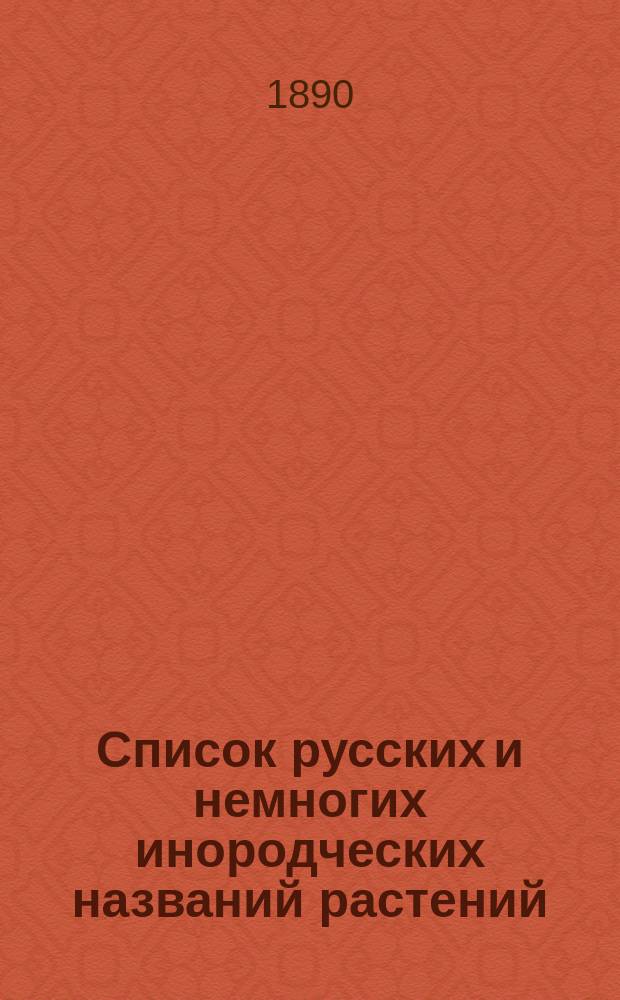 Список русских и немногих инородческих названий растений : Второе доп. к "Ботаническому словарю" Н. Анненкова