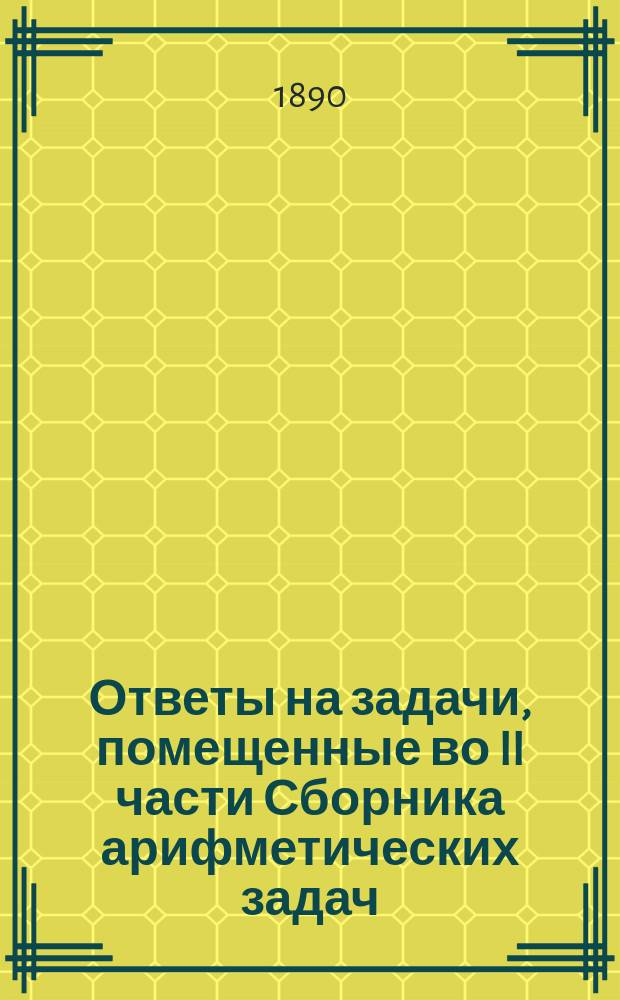 Ответы на задачи, помещенные во II части Сборника арифметических задач