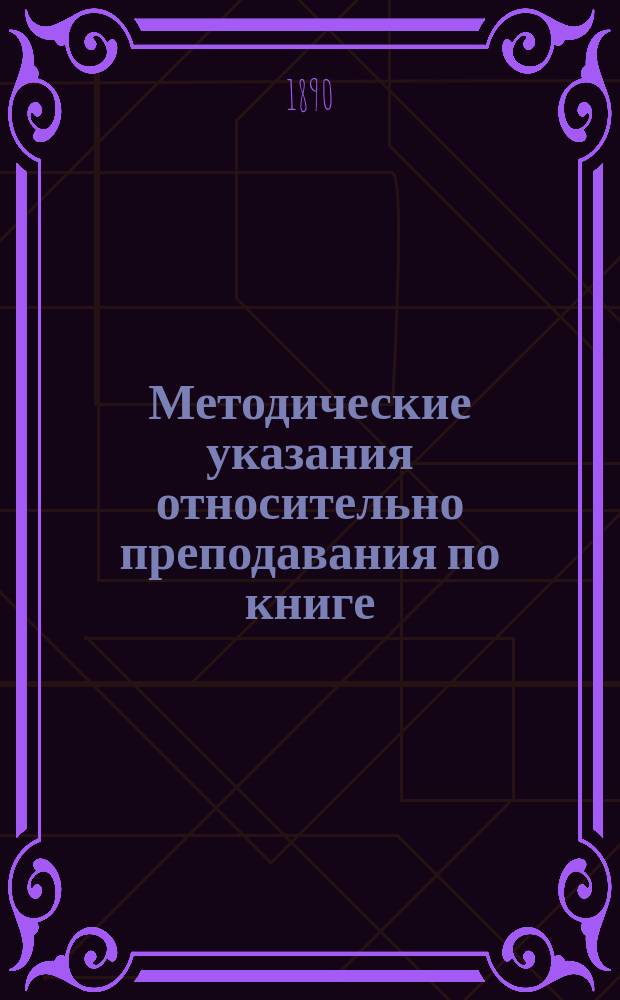 Методические указания относительно преподавания по книге: "Курс русского языка для грузинских начальных школ", составленные автором этой книги Ф. Левитским