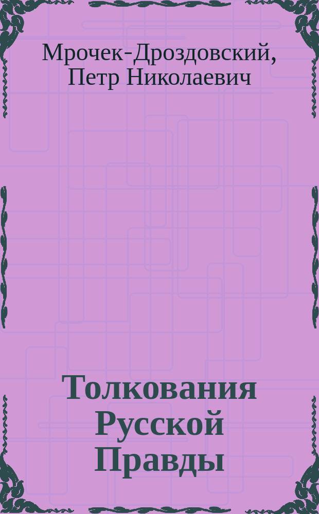 Толкования Русской Правды