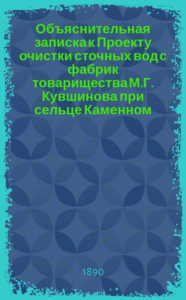 Объяснительная записка к Проекту очистки сточных вод с фабрик товарищества М.Г. Кувшинова при сельце Каменном