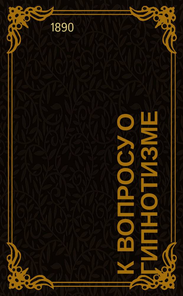 К вопросу о гипнотизме : (Отрывок из его же соч.: "Основы общественной психологии")