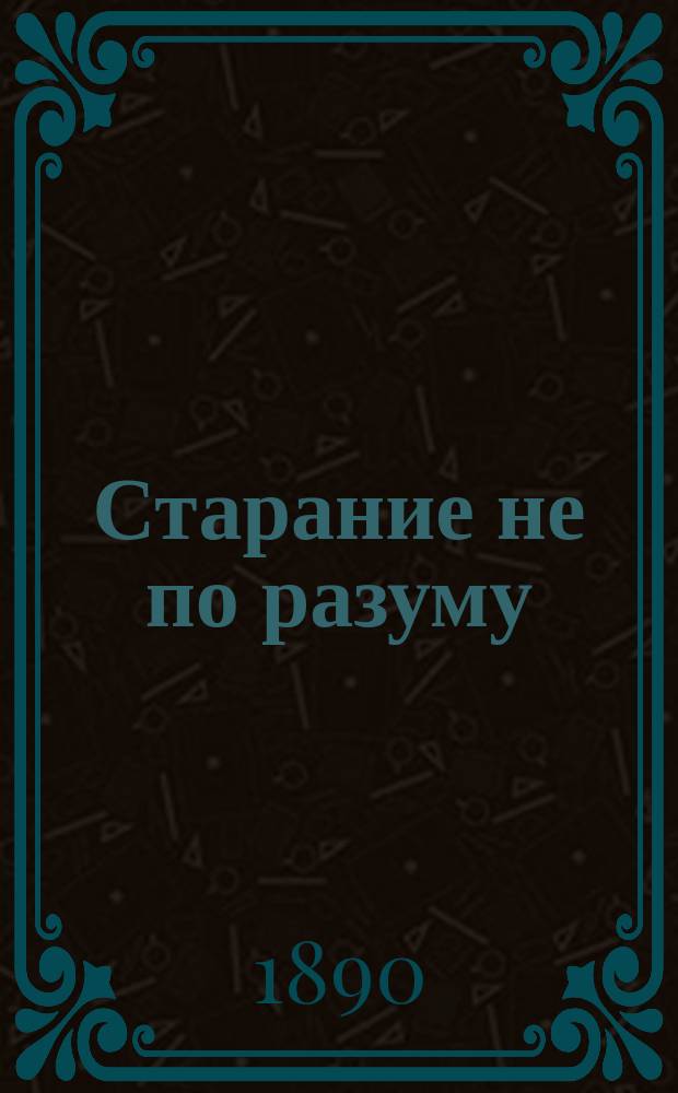 Старание не по разуму : Ответ на корреспонденцию А. "Чумные меры" в газ. "Неделя"