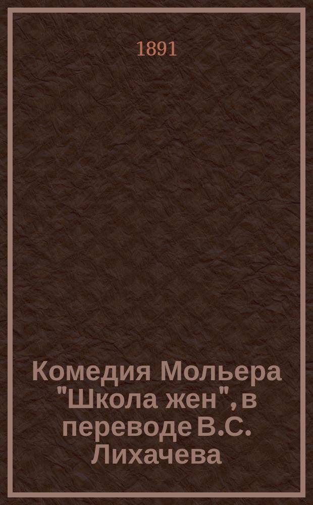 Комедия Мольера "Школа жен", в переводе В.С. Лихачева : Разбор Ф.Д. Батюшкова