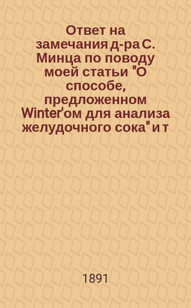 Ответ на замечания д-ра С. Минца по поводу моей статьи "О способе, предложенном Winter'ом для анализа желудочного сока" и т. д.
