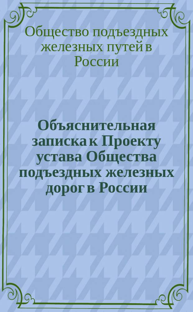 Объяснительная записка к Проекту устава Общества подъездных железных дорог в России