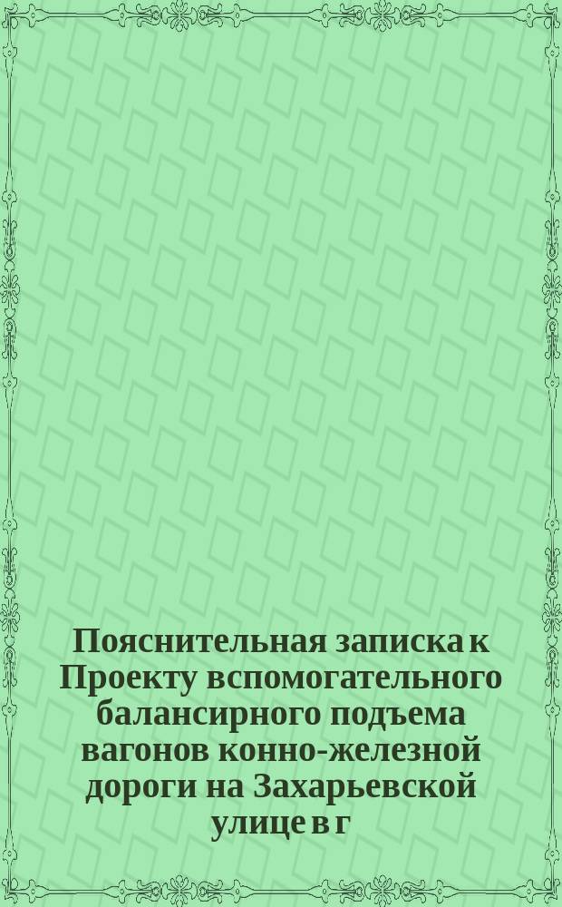 Пояснительная записка к Проекту вспомогательного балансирного подъема вагонов конно-железной дороги на Захарьевской улице в г. Минске-губернском