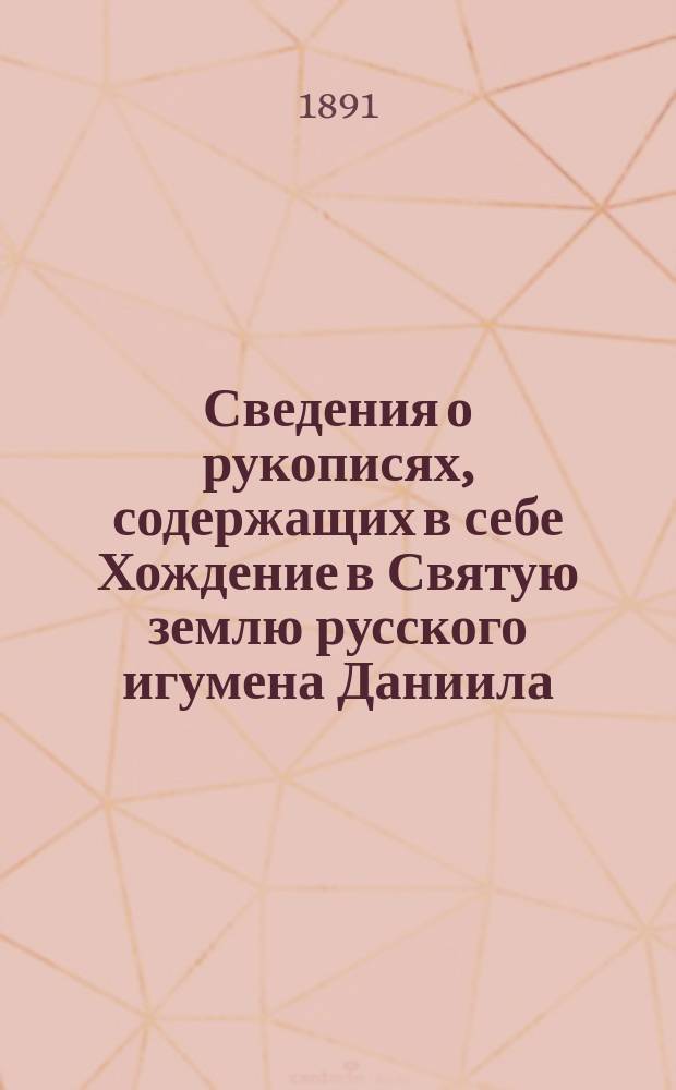 Сведения о рукописях, содержащих в себе Хождение в Святую землю русского игумена Даниила, в начале XII века