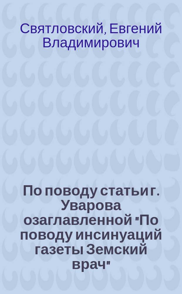 По поводу статьи г. Уварова [озаглавленной "По поводу инсинуаций газеты Земский врач"]