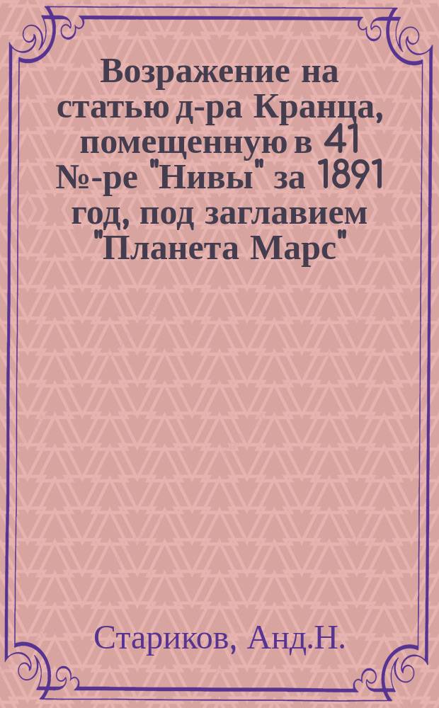 Возражение на статью д-ра Кранца, помещенную в 41 №-ре "Нивы" за 1891 год, под заглавием "Планета Марс"