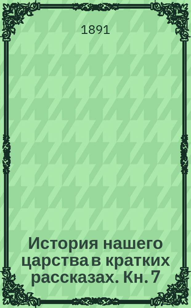 История нашего царства в кратких рассказах. Кн. 7 : О Мамаевом побоище