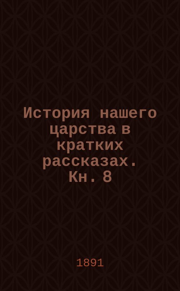 История нашего царства в кратких рассказах. Кн. 8 : Иоанн Васильевич III