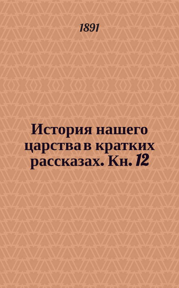 История нашего царства в кратких рассказах. Кн. 12 : Время самозванцев