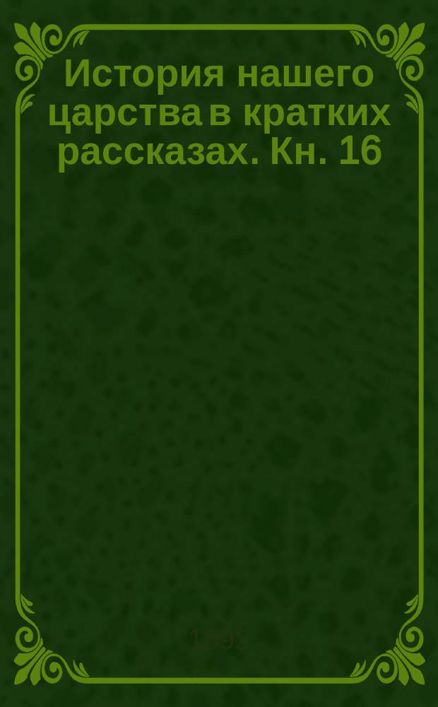 История нашего царства в кратких рассказах. Кн. 16 : Богдан Хмельницкий ; Патриарх Никон