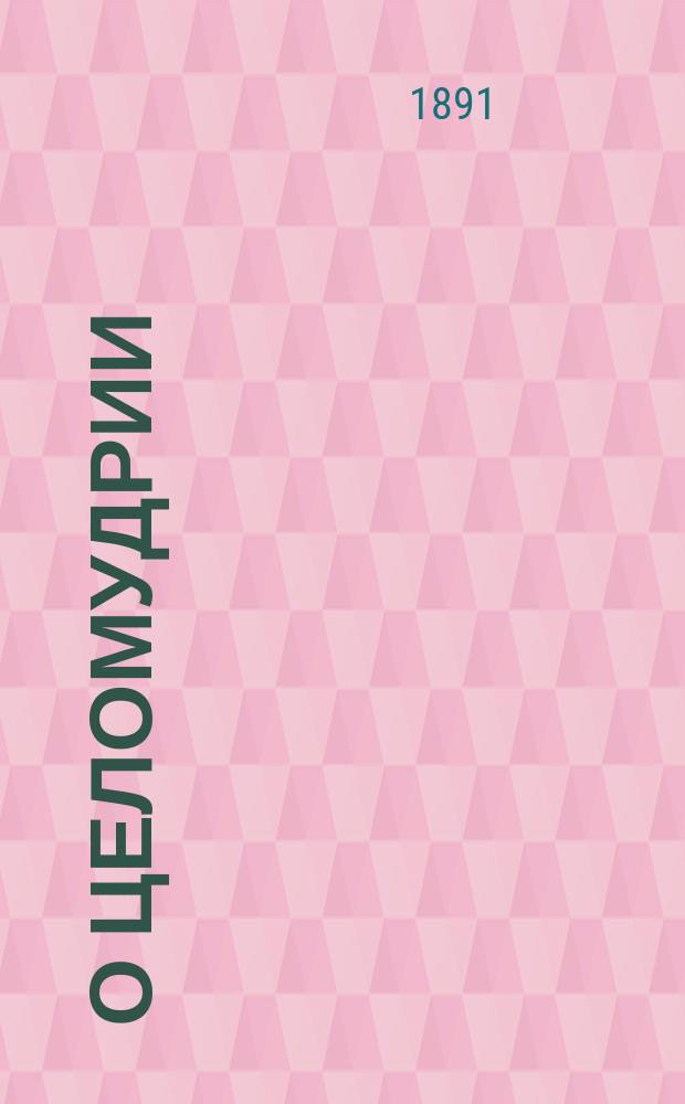 О целомудрии : По поводу брош.: "Гигиена целомудрия" д-ра мед. Корнинга