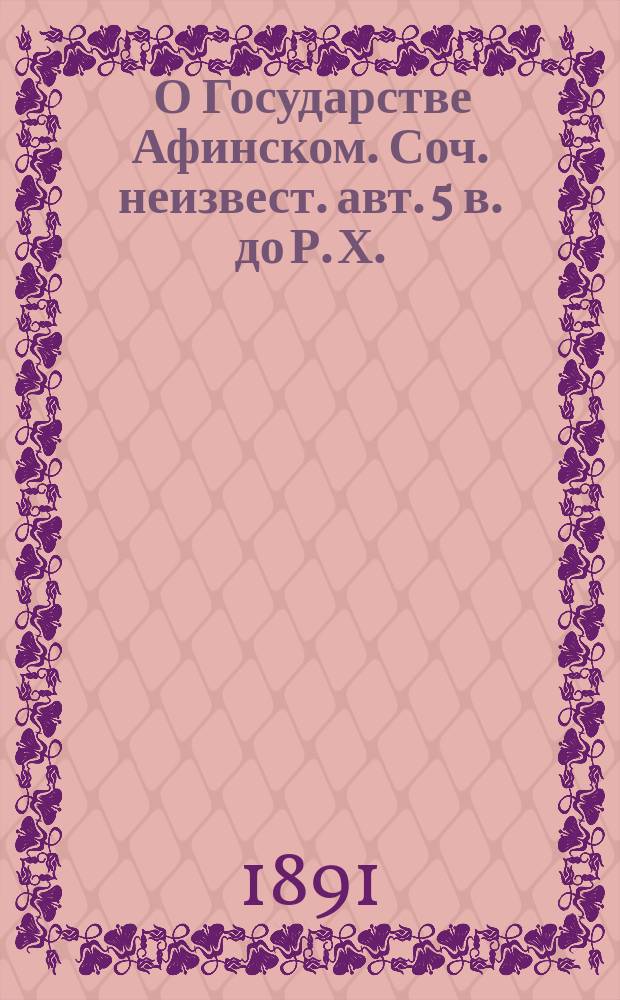 [О Государстве Афинском. Соч. неизвест. авт. 5 в. до Р. Х.] (Xenophon?) Athenaion politeia : Критич. исслед. А. Шварца