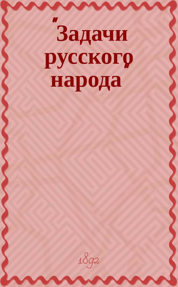 "Задачи русского народа" : Сост. по "Дневнику писателя" Л.П. Никифоровым