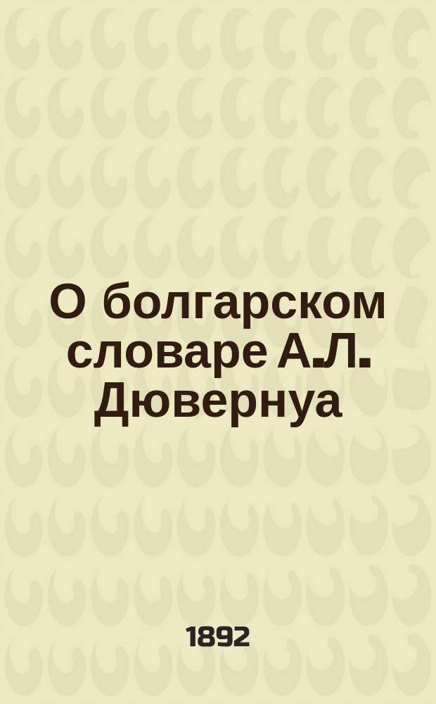 О болгарском словаре А.Л. Дювернуа