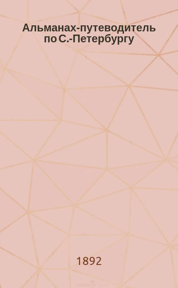Альманах-путеводитель по С.-Петербургу