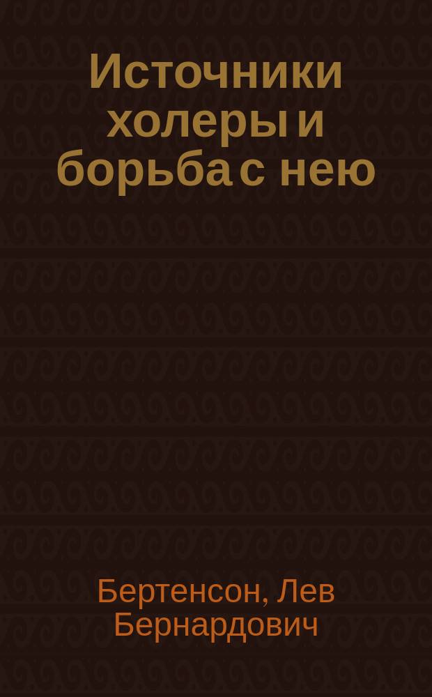 Источники холеры и борьба с нею : Две новые фр. кн. о холере: A. Proust. La d&eacute;fense de l'Europe contre le chol&eacute;ra. Paris 1892. Henri Monod. Le chol&eacute;ra. Histoire d'une &eacute;pidemie. Finist&egrave;re, 1885 1886. Paris. 1892