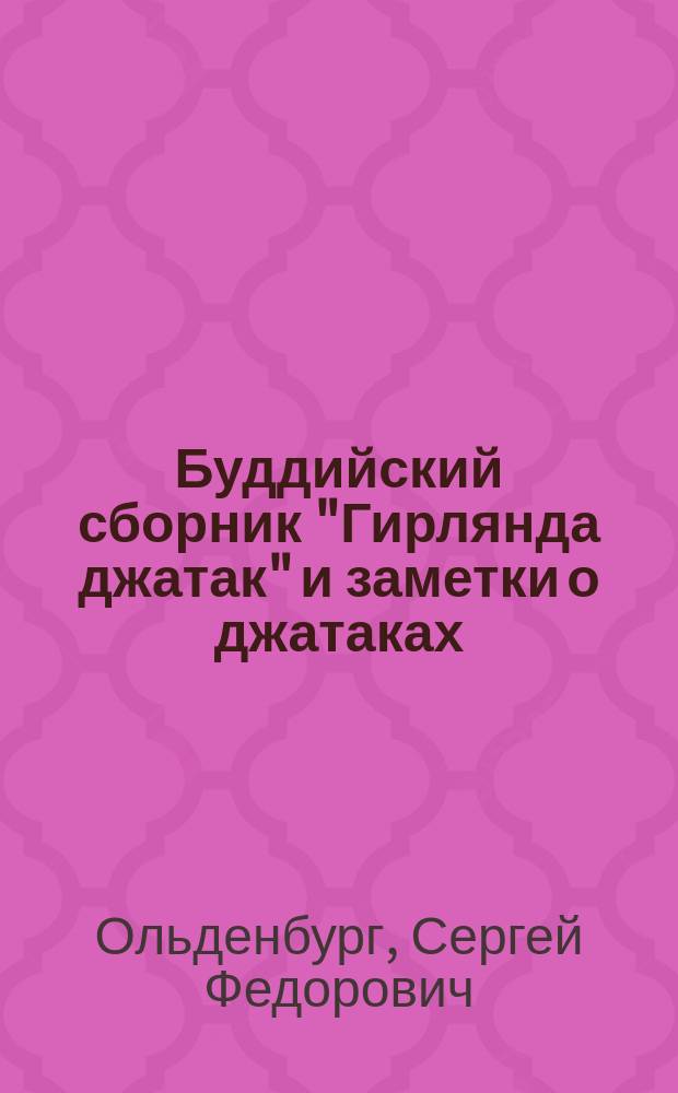... Буддийский сборник "Гирлянда джатак" и заметки о джатаках