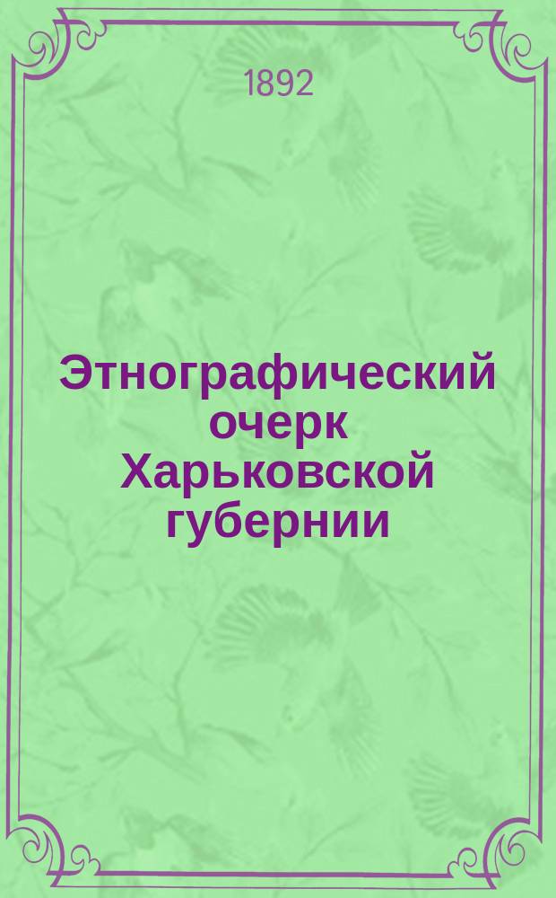 Этнографический очерк Харьковской губернии