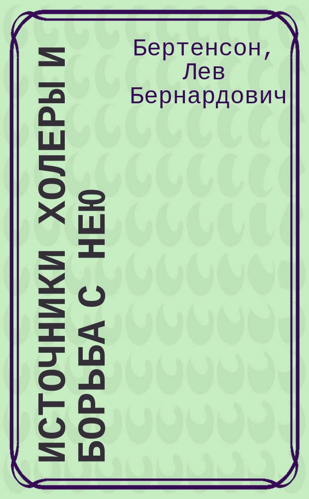 Источники холеры и борьба с нею : Две новые фр. кн. о холере : A. Proust. La défense de l'Europe contre le choléra. Paris 1892. Henri Monod. Le choléra. Histoire d'une épidemie. Finistèrè, 1885 1886. Paris. 1892