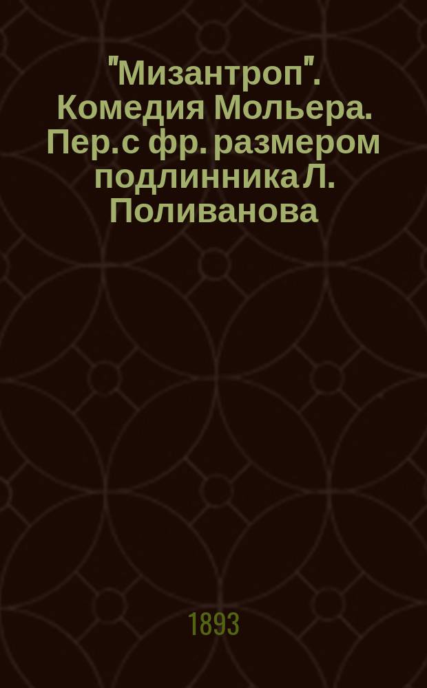 "Мизантроп". Комедия Мольера. Пер. с фр. размером подлинника Л. Поливанова : Разбор Ф.Д. Батюшкова