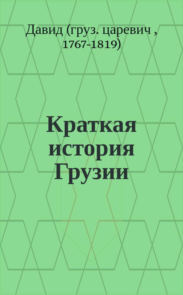 Краткая история Грузии