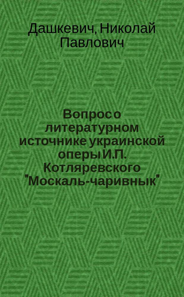 Вопрос о литературном источнике украинской оперы И.П. Котляревского "Москаль-чаривнык"