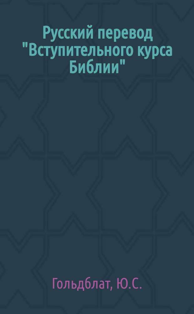 Русский перевод "Вступительного курса Библии" : Прил. к учеб. руководству того же загл