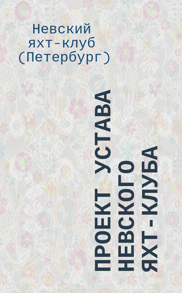 Проект устава Невского яхт-клуба