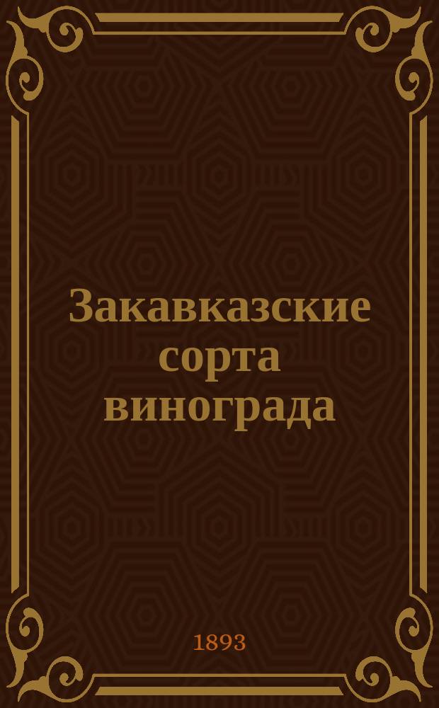 Закавказские сорта винограда : Шорапанский и Кутаисский уезды Кутаисской губ