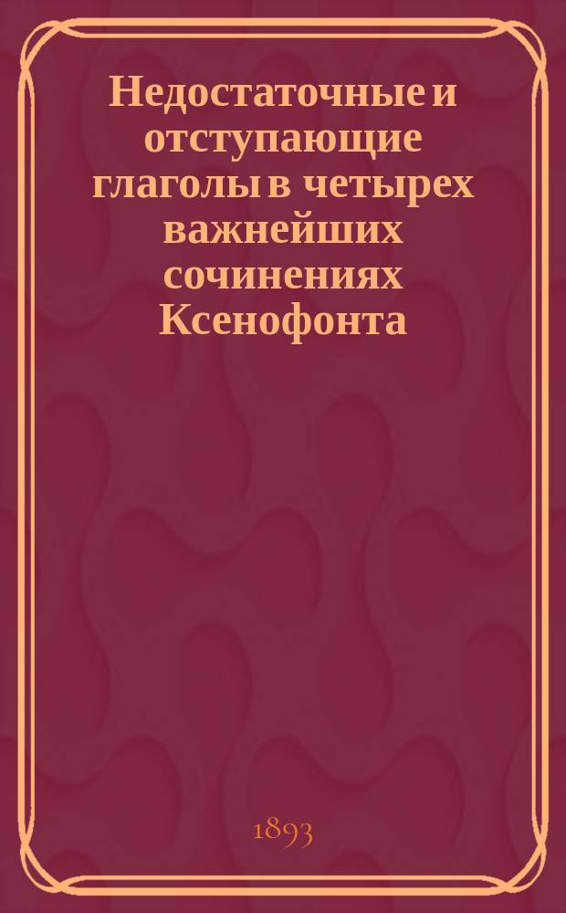 Недостаточные и отступающие глаголы в четырех важнейших сочинениях Ксенофонта (Anabasis, Memorabilia, Cyropaedia, Hellenica)