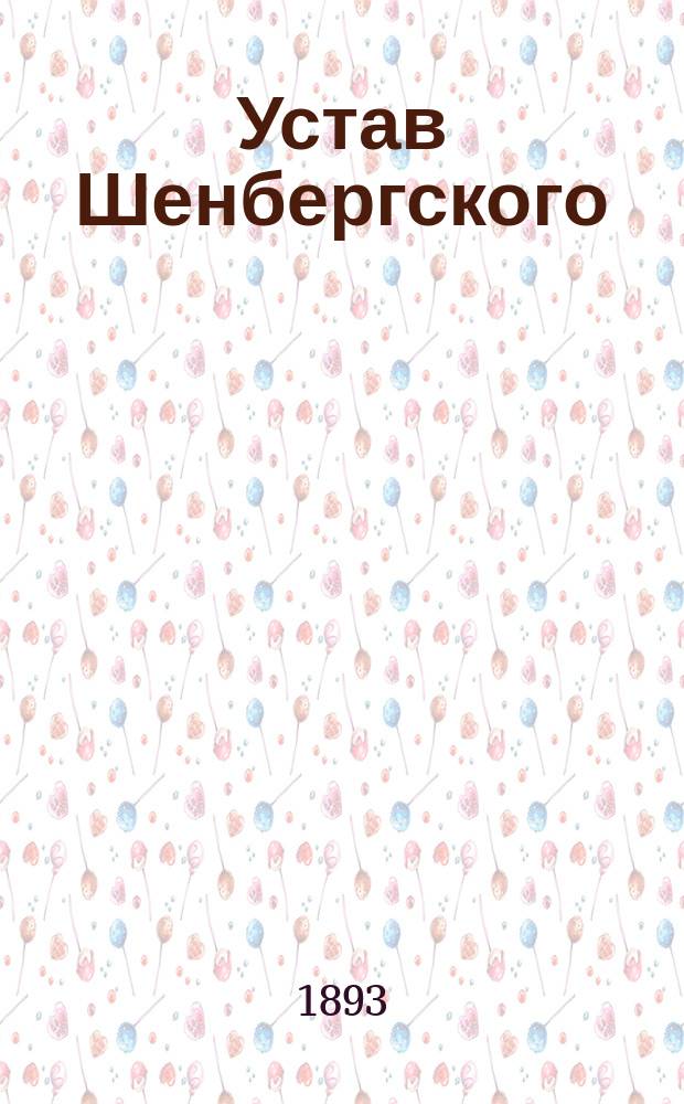 Устав Шенбергского (Курляндской губернии) общества потребителей : Утв. 31 янв. 1893 г.