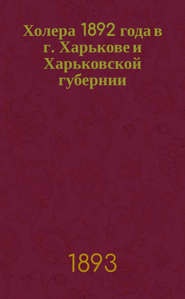 Холера 1892 года в г. Харькове и Харьковской губернии