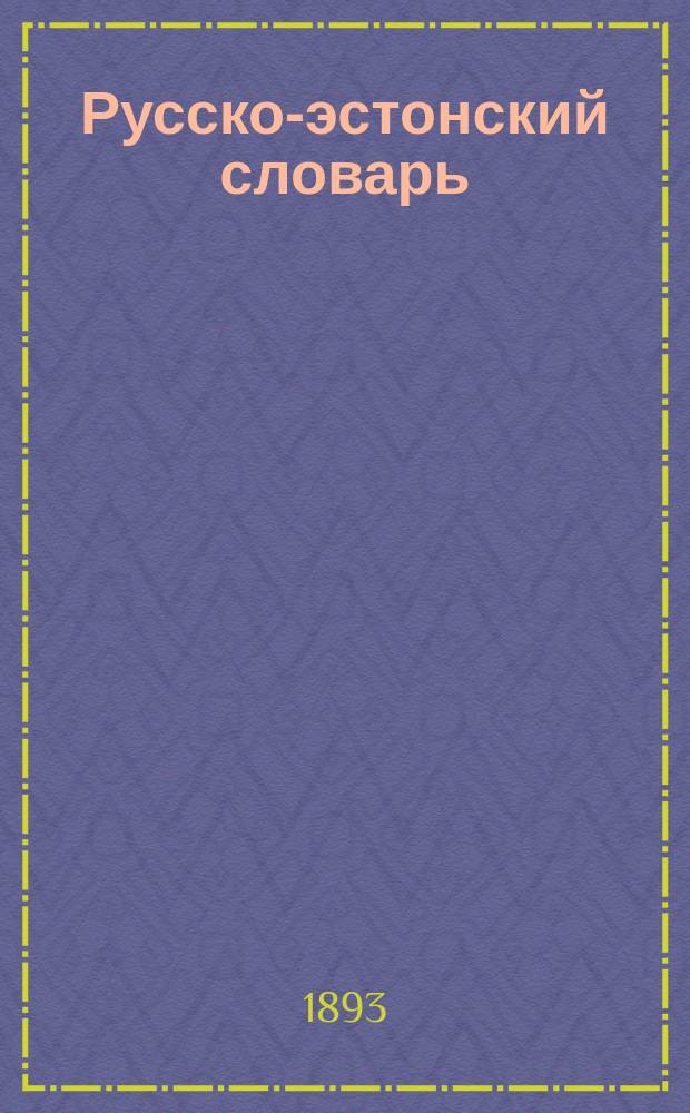 Русско-эстонский словарь : (Орфография по "Руководству" акад. Грота)
