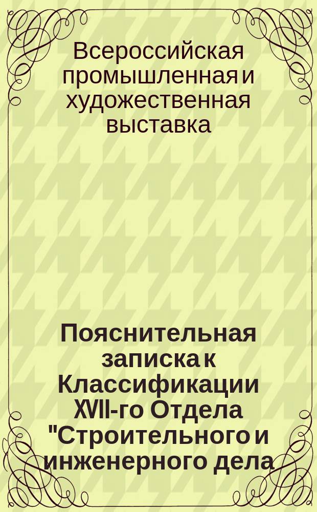 Пояснительная записка к Классификации XVII-го Отдела "Строительного и инженерного дела, речного и морского торгового судоходства"