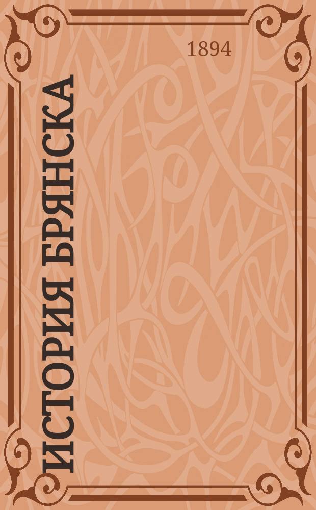 История Брянска